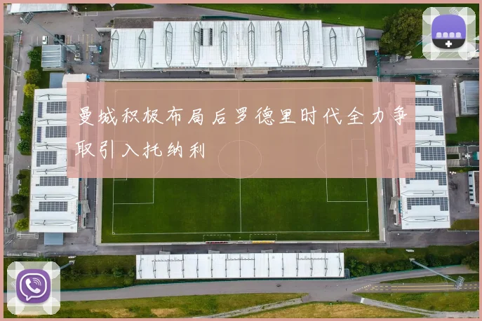 曼城积极布局后罗德里时代全力争取引入托纳利