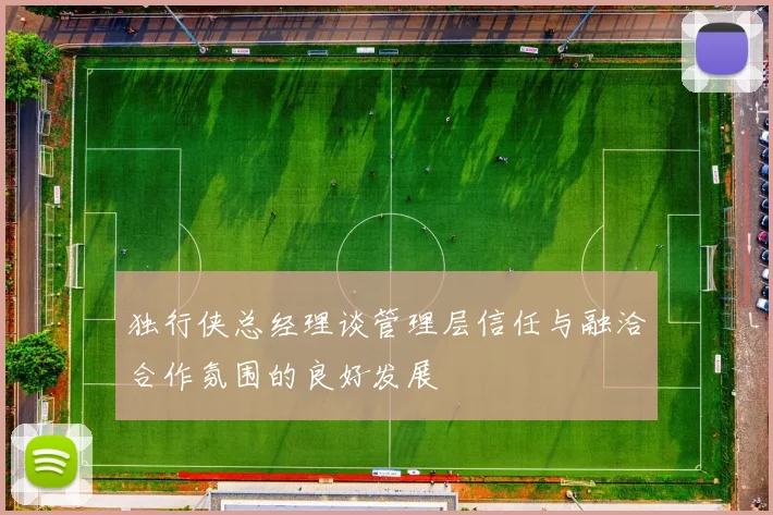 独行侠总经理谈管理层信任与融洽合作氛围的良好发展