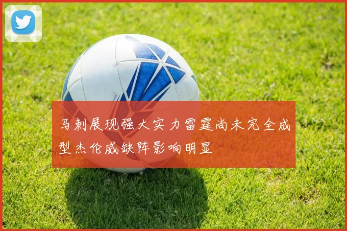 马刺展现强大实力雷霆尚未完全成型杰伦威缺阵影响明显