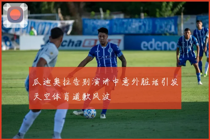 瓜迪奥拉告别演讲中意外脏话引发天空体育道歉风波