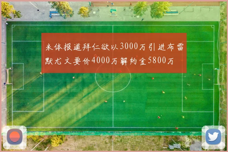 米体报道拜仁欲以3000万引进布雷默尤文要价4000万解约金5800万