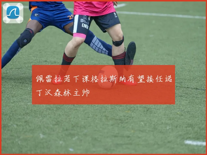 佩雷拉若下课格拉斯纳有望接任诺丁汉森林主帅