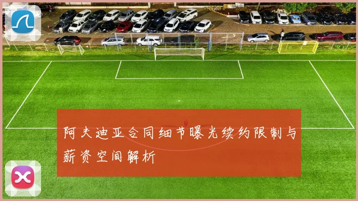 阿夫迪亚合同细节曝光续约限制与薪资空间解析