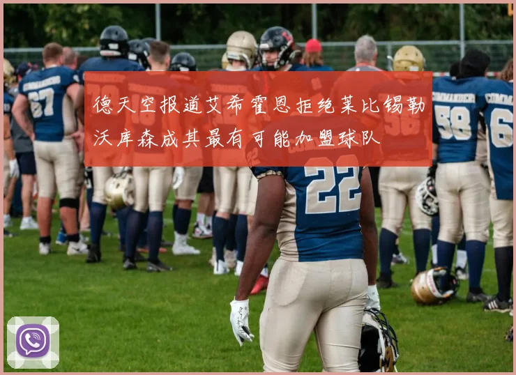 德天空报道艾希霍恩拒绝莱比锡勒沃库森成其最有可能加盟球队