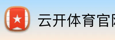 云开体育官网登录 logo